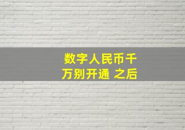 数字人民币千万别开通 之后